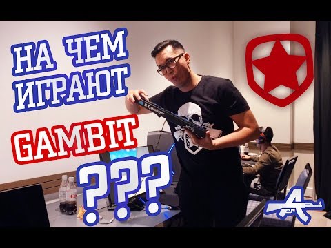 Видео: Девайсы и фишки GAMBIT ESPORTS от AdreN