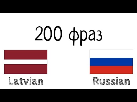 Видео: 200 фраз -  Латышский - Русский