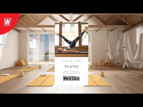 Видео: PILATES с Ириной Странцевой и Татьяной Масленковой | 8 июля 2021 | Онлайн-тренировки World Class
