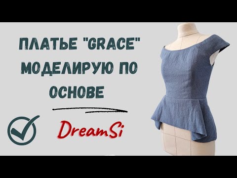 Видео: Моделирую лиф с открытыми плечами #моделированиеодежды #выкройкаплатья #fashiondesigni