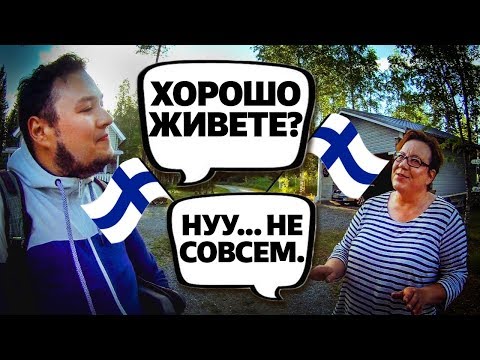 Видео: КАК ЖИВУТ В ФИНЛЯНДИИ: общаемся с хозяйкой, показываем финский дом, как живут финны