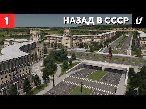 Видео: СТАТУЯ ЛЕНИНА | Cities: Skylines - НАЗАД В СССР #1