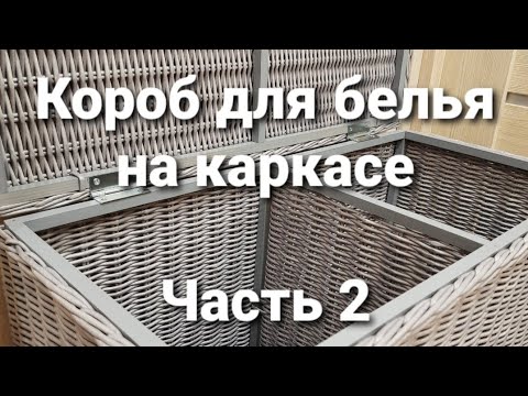 Видео: Короб для белья на каркасе.МК Часть2