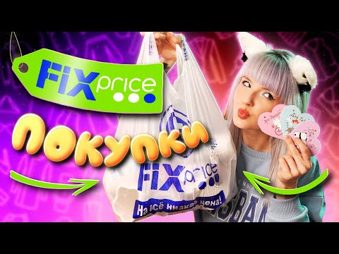 Видео: ФИКС ПРАЙС 🤘🏻 ПОКУПКИ ДЛЯ ДОМА, ДЛЯ ДНЯ ВСЕХ ВЛЮБЛЕННЫХ 💕 КАНЦЕЛЯРИЯ / ЗИМА 2024