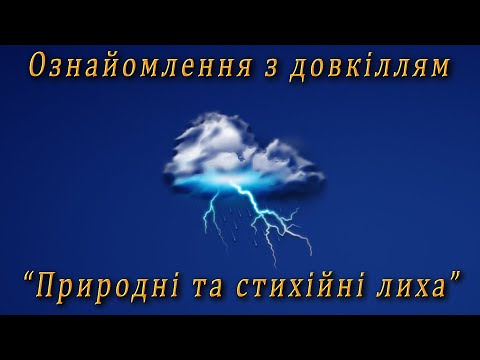 Видео: Ознайомлення з довкіллям - "Природні та стихійні лиха"