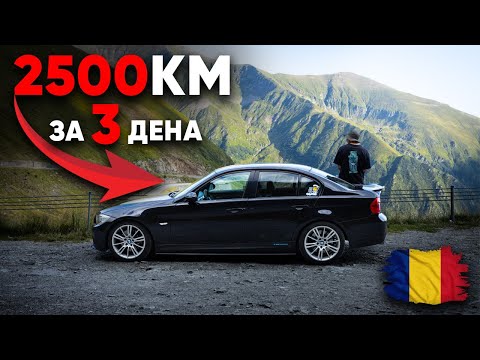 Видео: Карахме 2500км по Румънските Пътища и Отидохме На Transfăgărășan