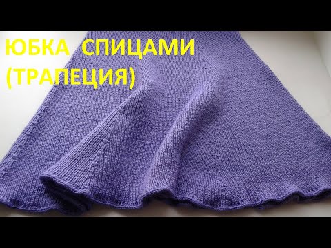 Видео: Юбка спицами - трапеция