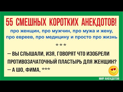 Видео: Анекдоты смешные до слёз! Короткие Смешные Анекдоты про евреев, про мужа и жену, про женщин (2022)