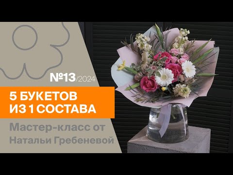 Видео: 5 букетов из 1 состава №13 / 2024 | Мастер-класс от Натальи Гребеневой