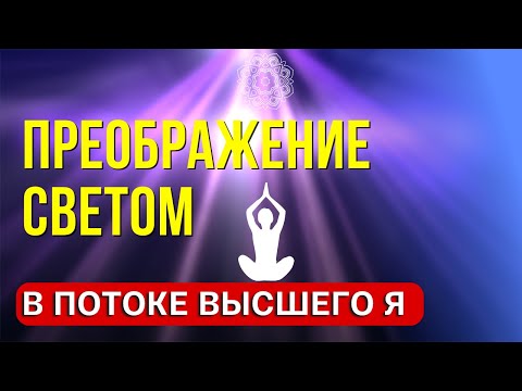 Видео: Медитаци для исцеления тела - Преображение светом - безлогичный метод Лосева Работа с Подсознанием