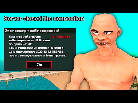 Видео: ПОЛУЧИЛ ВЕЧНЫЙ БАН И ЧС СЕРВЕРА в GTA SAMP