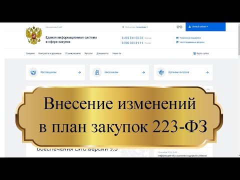 Видео: Внесение изменений в план закупок 223 ФЗ