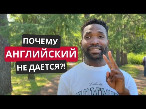 Видео: Главная ОШИБКА всех, кто УЧИТ АНГЛИЙСКИЙ
