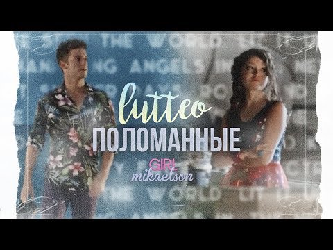 Видео: ❖ Мы поломанные | Soy Luna | Lutteo