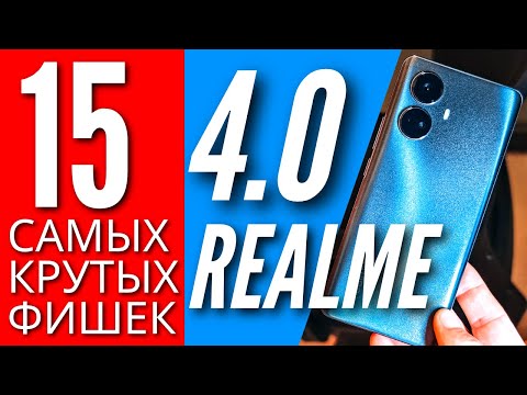 Видео: 15 ГЛАВНЫХ ФИШЕК REALME UI 4.0 на REALME 10 PRO PLUS