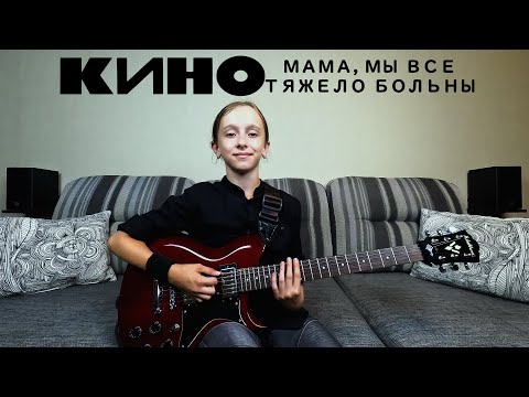 Видео: КИНО – Мама, мы все тяжело больны (Guitar Cover) (Севкабель, 2021)