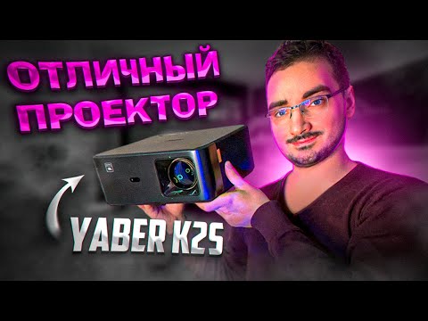 Видео: Интересный Проектор Yaber K2S  Подойдет Для игр и кино