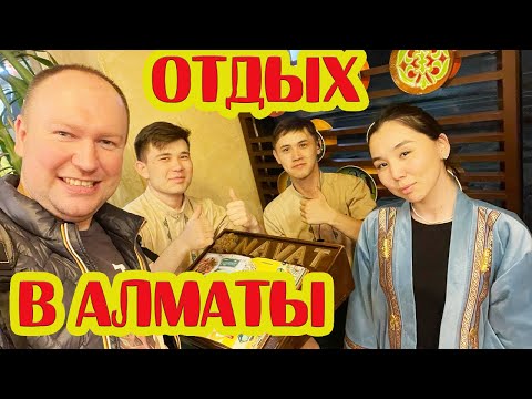 Видео: Путешествие в Алматы Казахстан! Впечатления, достопримечательности, кухня, отдых и что посмотреть!