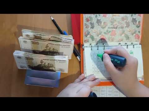 Видео: Семейный бюджет/ Система конвертов/ Финансовые игры/ Январь чек 1 сумма 4700