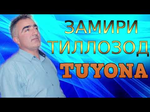 Видео: ЗАМИРИ-ТИЛЛОЗОД***TUYONA