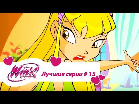 Видео: Лучшие серии Винкс сборник #15