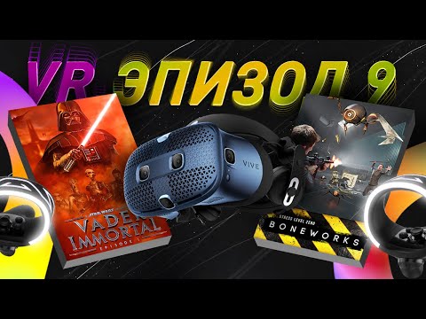 Видео: ЭПОХА VR. ПЕРИОД ДОСТИЖЕНИЙ