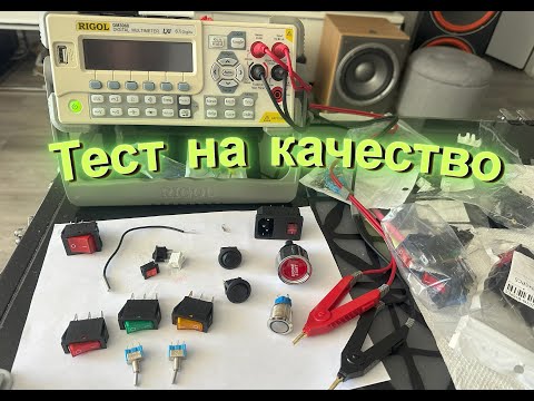 Видео: Проверяем добротность включателей и не только.