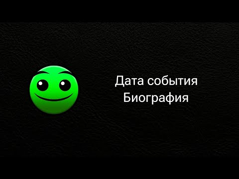 Видео: Биография и + Дата События ГД лицо   Лицо Geometry Dash