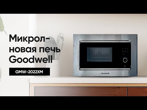 Видео: Микроволновая печь | GMW-2022XM