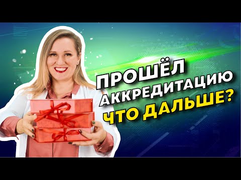 Видео: Какой документ нужен после аккредитации? Новые правила в системе.