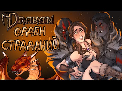 Видео: ИГРА О КОТОРОЙ ВСЕ ЗАБЫЛИ Drakan: Order of the Flame (1999)