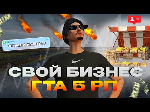 Видео: НЕЛЕГАЛЬНЫЙ БИЗНЕС на ГТА5РП | Успех или провал?