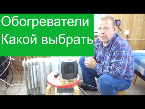 Видео: Обогреватель для дома какой лучше - конвекторный, маслянный, инфракрасный, самодельный.