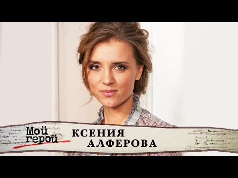 Видео: Ксения Алферова о благотворительном фонде, Александре Абдулове и замужестве