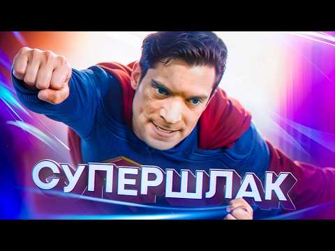 Видео: СУПЕРМЕН 2025 - [Супергеройский ПРОХОДНЯК] ТРЕШ ОБЗОР на фильм
