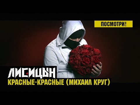 Видео: Лисицын — Красные-красные • skit. Михаил Круг (премьера, mood клип, высокое качество, 2025)