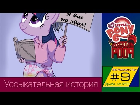 Видео: [RYTP] Мой Маленький Пуп 9 "Уссыкательная история"