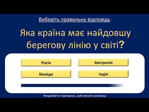 Видео: Вікторина Загальних Знань 🧠 | Лише 5% Можуть Дати Всі Правильні Відповіді! 🔥