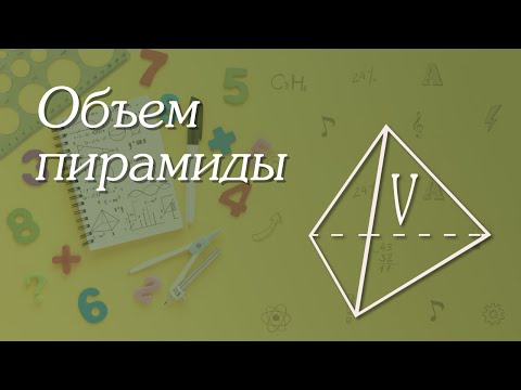 Видео: Объем пирамиды | Геометрия 11 класс