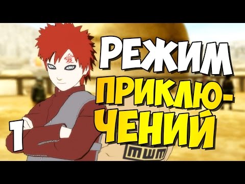 Видео: NSUN STORM 4: Режим Приключений (Гаара) - Часть 1 ᴴᴰ 1080p