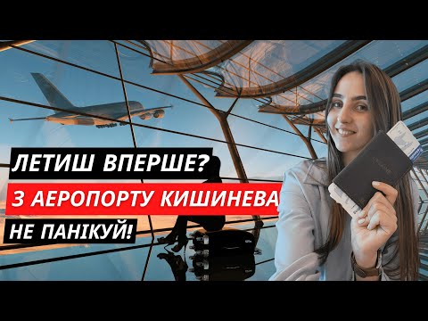 Видео: Перший раз в аеропорту? Інструкція що робити на прикладі Кишинева