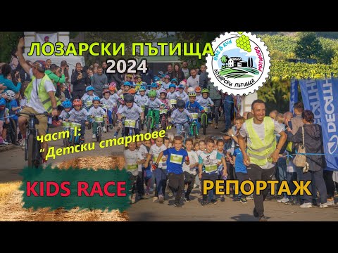 Видео: (RACE) Лозарски пътища 2024 - детски стартове