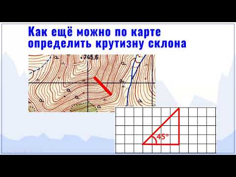 Видео: Ещё об измерении крутизны склона по карте (ответы на вопросы слушателей школы)