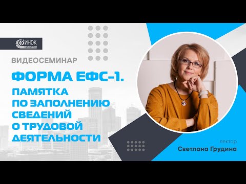 Видео: ПАМЯТКА ПО ЗАПОЛНЕНИЮ СВЕДЕНИЙ О ТРУДОВОЙ  ДЕЯТЕЛЬНОСТИ. ФОРМА ЕФС-1.