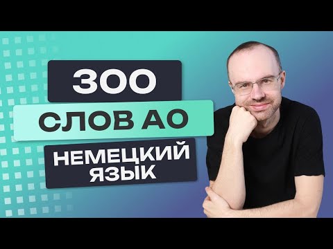 Видео: Все 300 немецких слов. Немецкий с нуля. Немецкие слова. Учим немецкий язык A0. Уроки немецкого языка