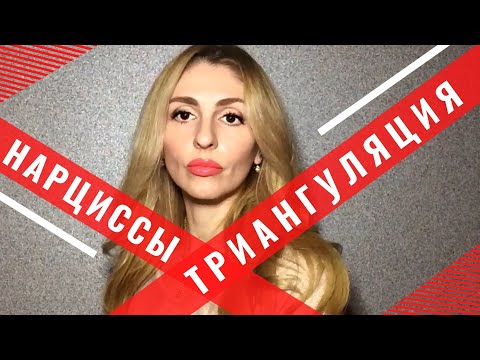 Видео: 🔺Нарциссы. Триангуляция. Измены🔻