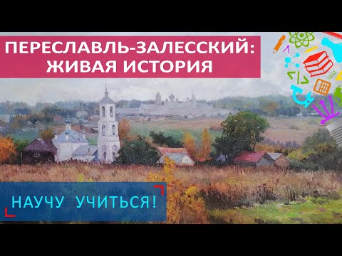 Видео: Переславль-Залесский: живая история - Научу Учиться - Выпуск 61