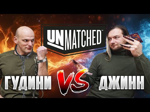 Видео: Unmatched Гудини vs Джинн - Играем в настольную игру