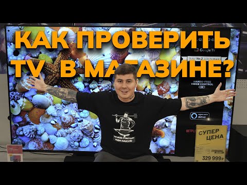 Видео: Как проверить телевизор перед покупкой в магазине? ЗВУК! КАРТИНКА! БИТЫЕ ПИКСЕЛИ! ЗАСВЕТЫ! Советы!