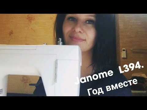 Видео: Мнение о Janome LE22/L394.Год вместе.